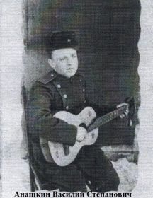 Анашкин Василий Степанович