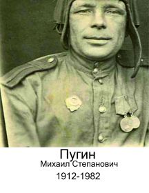Пугин Михаил Степанович