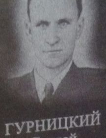 Гурницкий Сергей Францевич
