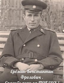 Ерёмин Константин Фролович