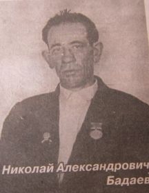 Бадаев Николай Александрович