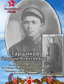 Старшиков Георгий Алексеевич