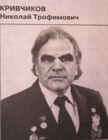 Кривчиков Николай Трофимович