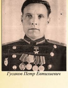 Гусаков Петр Евтихиевич