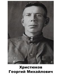 Христюков Георгий Михайлович