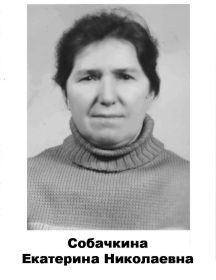 Собачкина Екатерина Николаевна 		