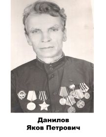 Данилов	Яков	 Петрович
