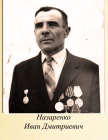 Назаренко Иван Дмитриевич