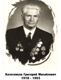 Колесников Григорий Михайлович 