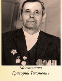 Москаленко Григорий Тихонович