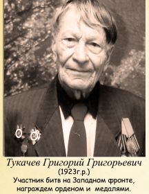 Тукачев Григорий Григорьевич