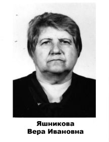 Яшникова Вера Ивановна 		