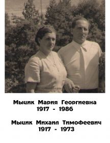 Мыцик Михаил Тимофеевич