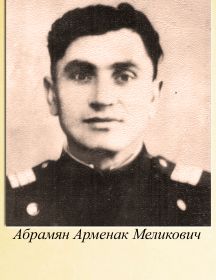 Абрамян Арменак Меликович