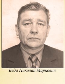 Беда Николай Маркович
