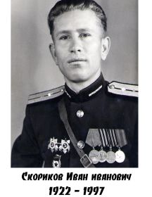 Скориков Иван Иванович 