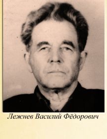 Лежнев Василий Федорович