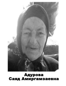 Адурова  Саяд Амиргамзаевна