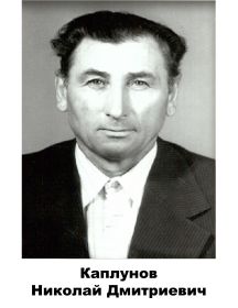 Каплунов	 Николай	Дмитриевич