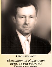 Светличный Константин Кирилович