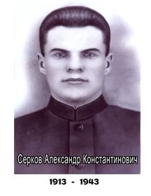 Серков Александр Константинович