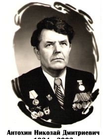 Антохин Николай Дмитриевич 