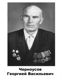 Черноусов Георгий	 Васильевич 		