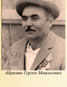 Абрамян Гурген Мовсесович