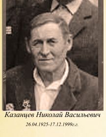 Казанцев Николай Васильевич