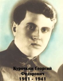 Курочкин Георгий Федорович 