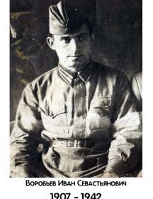 Воробьев Иван Севастьянович 1907 - 1942