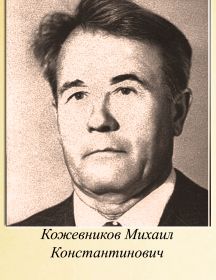 Кожевников Михаил Константинович