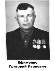 Ефименко Григорий Иванович