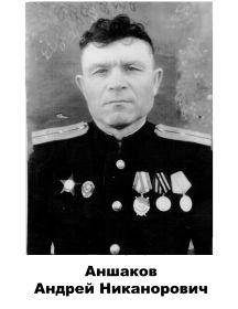 Аншаков	Андрей Никанорович