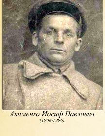 Акименко Иосиф Павлович