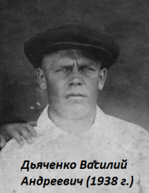 Дьяченко Василий Андреевич