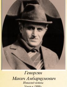 Геворгян Макич Амбарцумович