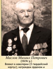 Маслов Михаил Петрович
