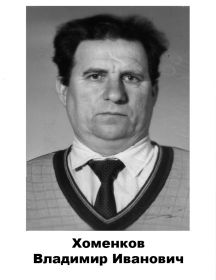 Хоменков	 Владимир Иванович 		