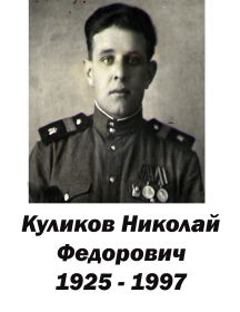 Куликов Николай Фёдорович 