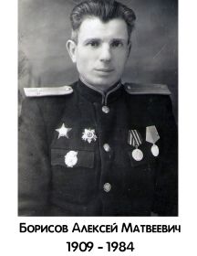 Борисов Алексей Матвеевич