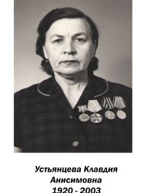 Устьянцева Клавдия Анисимовна