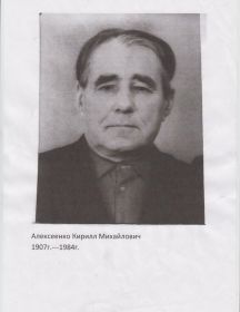 Алексеенко Кирилл Михайлович
