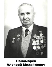 Пономарев Алексей Михайлович