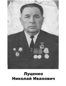 Луценко Николай  Иванович