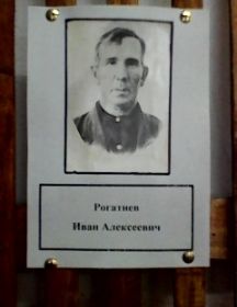Рогатнев Иван Алексеевич