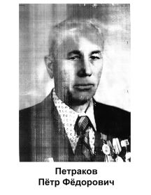 Петраков	 Пётр Фёдорович 
