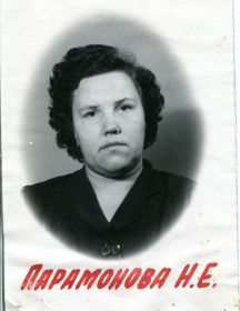 Парамонова Нина Егоровна