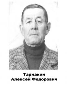 Тарнакин	 Алексей	Федорович