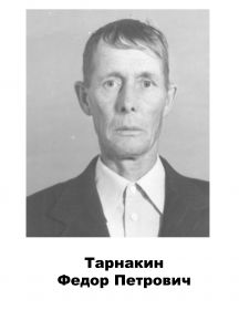 Тарнакин Федор Петрович